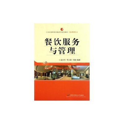 餐飲服務(wù)與管理 實(shí)操與理論并重的指南