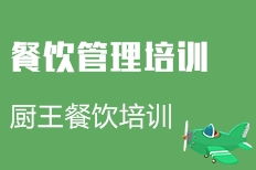 成都餐飲管理培訓(xùn)價格與機構(gòu)選擇指南 性價比與實戰(zhàn)并重